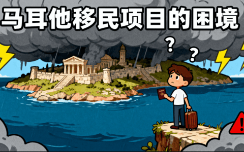 马耳他移民项目的困境