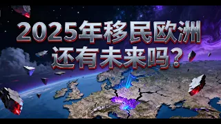 2025年还能移民欧洲吗?- 《马儿不理他》Vol.5